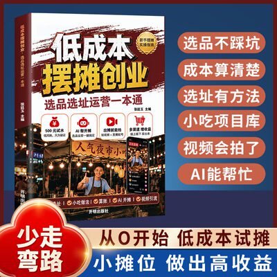 【抖音同款】低成本摆摊创业选品选址运营一本通摆摊思路点拨避坑教程书籍