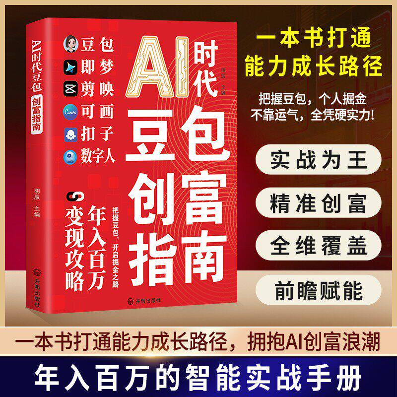 【抖音同款】AI时代豆包创富指南正版书籍 AI创富指南+AI赚钱新收入零基础随时学抓住红利AI赚钱指南