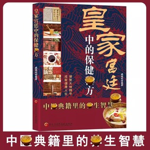 养生智慧通俗易懂家庭实用书籍 典籍里 皇家宫廷中 保健秘方