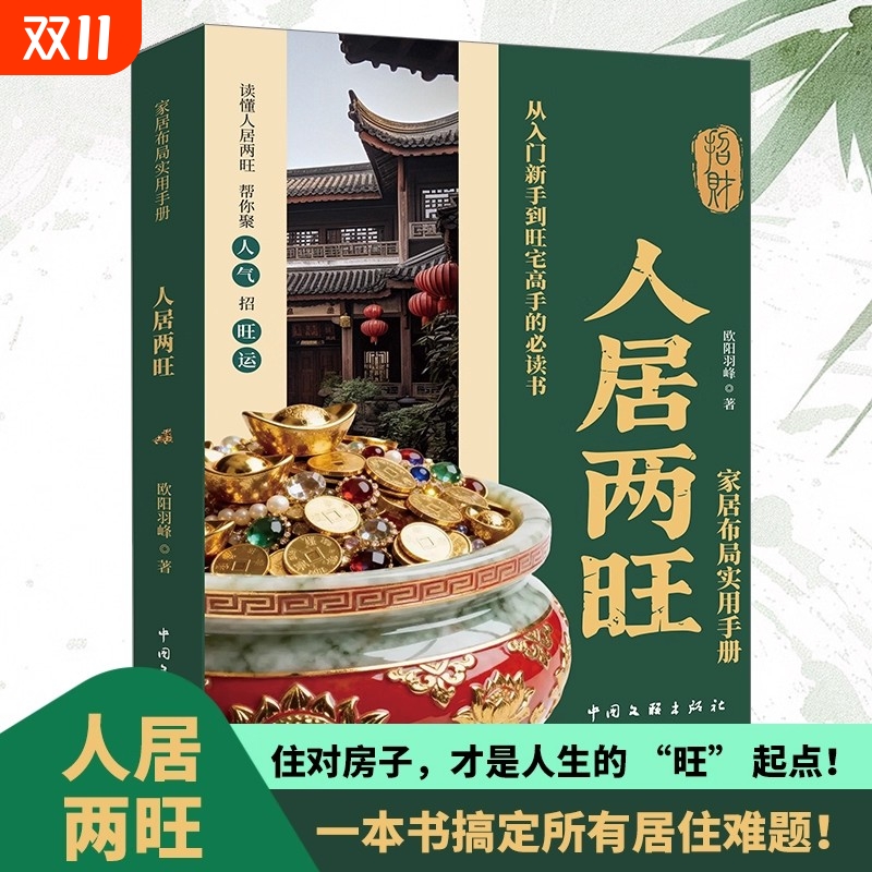 人居两旺正版住宅居家风水大全生活风水商铺宜忌现代风水宝典中国生存文化百科家居布局实用手册一本读懂人居两旺新手风水学入门书
