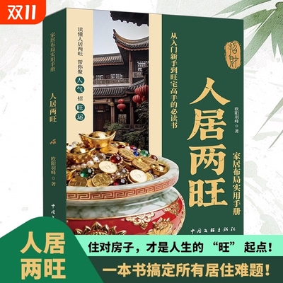 人居两旺正版住宅居家风水大全生活风水商铺宜忌现代风水宝典中国生存文化百科家居布局实用手册一本读懂人居两旺新手风水学入门书