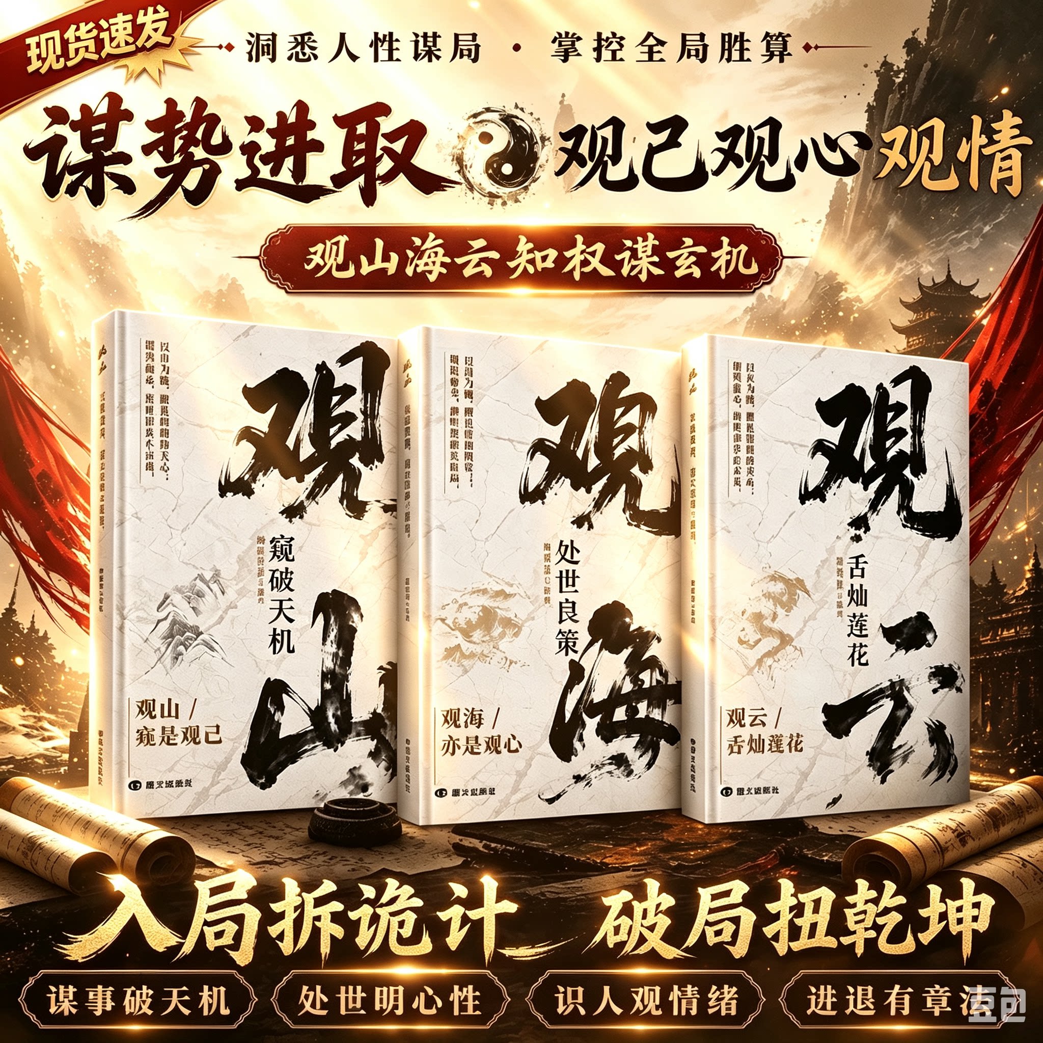 【抖音同款】观山 观海 观云观自己正版观山海云悟处世谋略，吃透人心博弈，遇事从容破局书籍舌灿莲花图片
