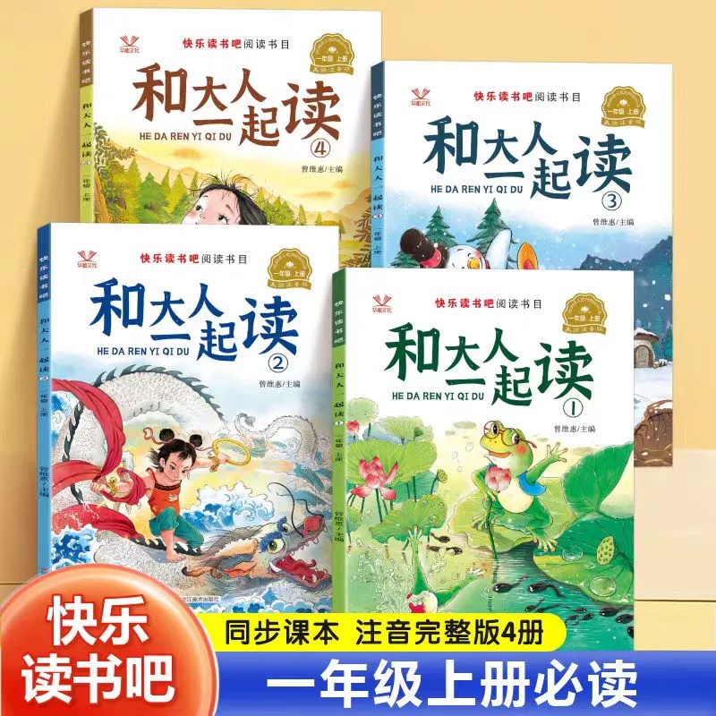 【2025新版】快乐读书吧和大人一起读一年级上下册注音版人教版配套阅读必读的课外书语文教材同步阅读课外书目老师推荐正版课外书