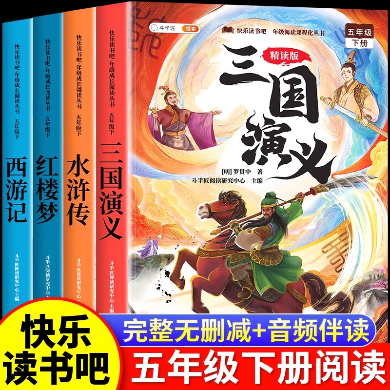 【精读版】斗半匠中国四大名著全套正版小学生版原著西游记三国演义水浒传红楼梦快乐读书吧五年级下册必读课外书故事生僻字注音版