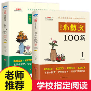 小学生小散文100篇 全2册语文教材配套阅读 班主任推荐新语文阅读选备书目三四五六年级课外阅读书籍写作学习范文儿童文学