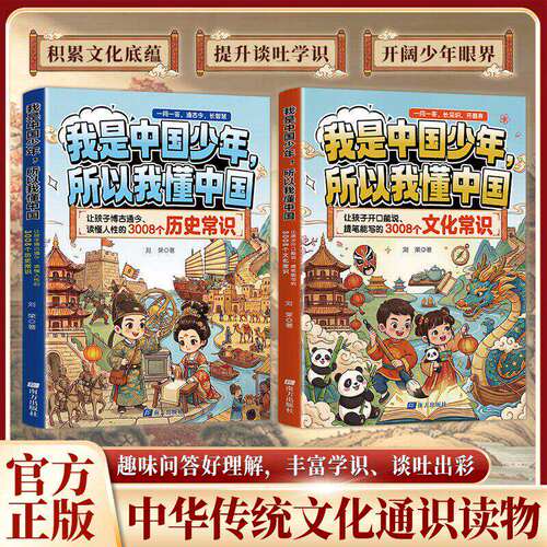 【官方正版】我是中国少年所以我懂中国：3008个文学历史常识 中国文化尽在其中 中国传统文化通识读物