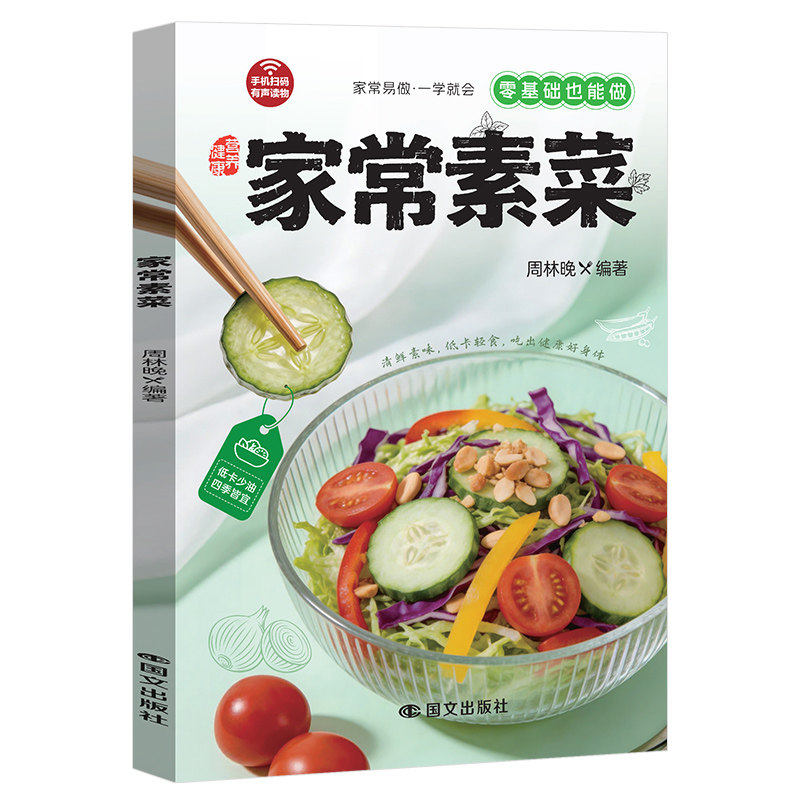 正版 家常素菜 三餐有素 健康常驻 低卡轻食无负担-清鲜素味养身心 解锁蔬菜的无限可能 让全家人都爱上吃素 厨房新手一学就会