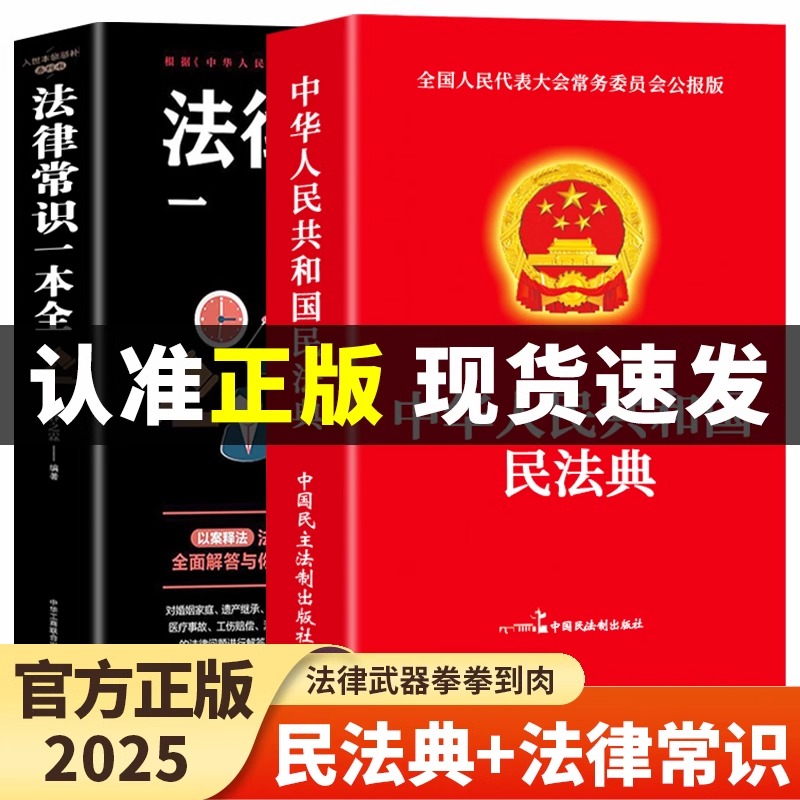 当日发民法典+法律常识一本全