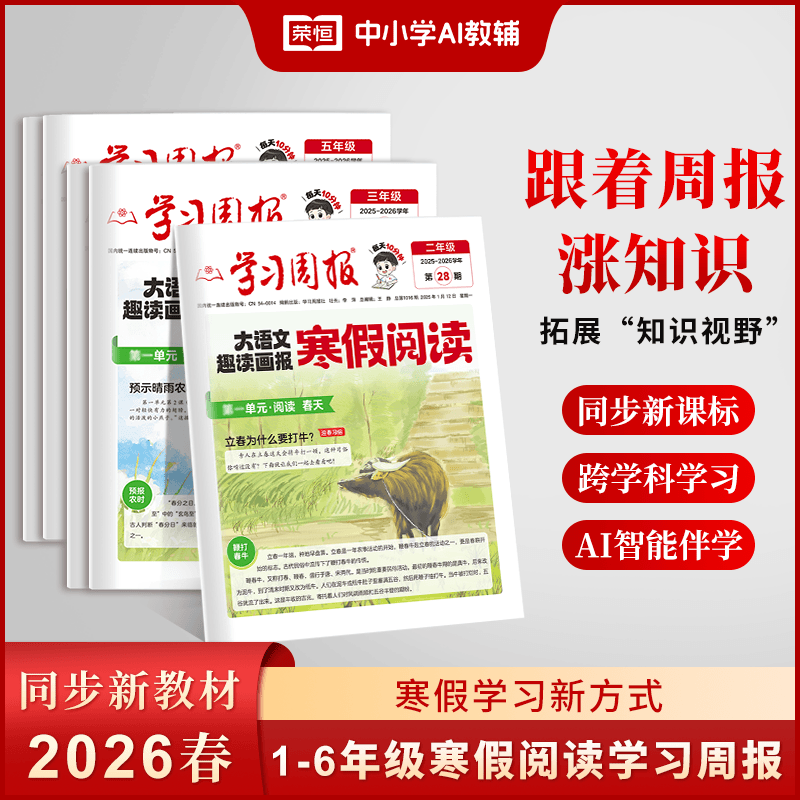 2026新版大语文趣读寒假阅读报纸一二三四五年级预备新年级寒假假衔接知识拓展同步教材一周一练语文基础知识课外阅读训练期刊报纸