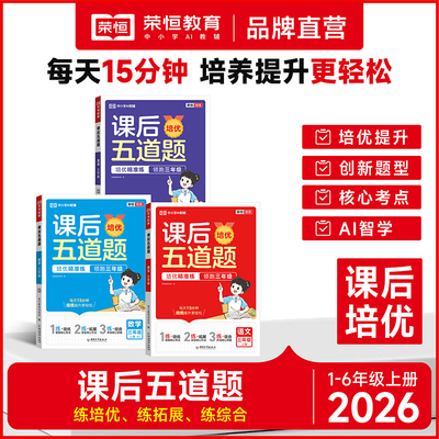 荣恒教育26秋RJ课后五道题1-6语数英 练培优、练拓展、练综合  创新题型 核心考点 AI智学