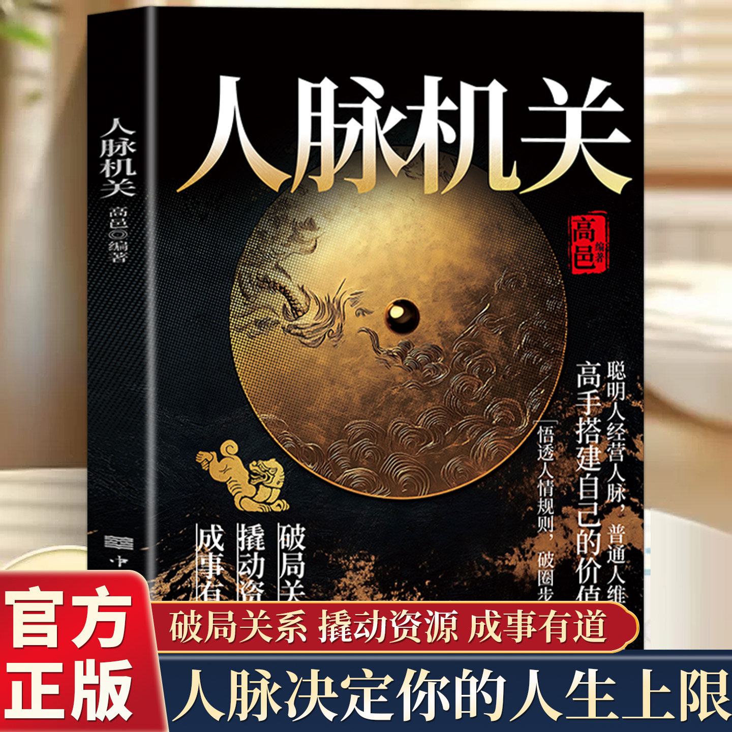 人脉机关书籍正版拆解看不见的社交规则 教你识人搭圈破局少走无效社交弯路 讲透人脉经营与机会放大的实战书 成功励志畅销书籍