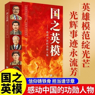 国之英模 感动中国的功勋人物脊梁英雄百年故事传记光辉事迹书籍