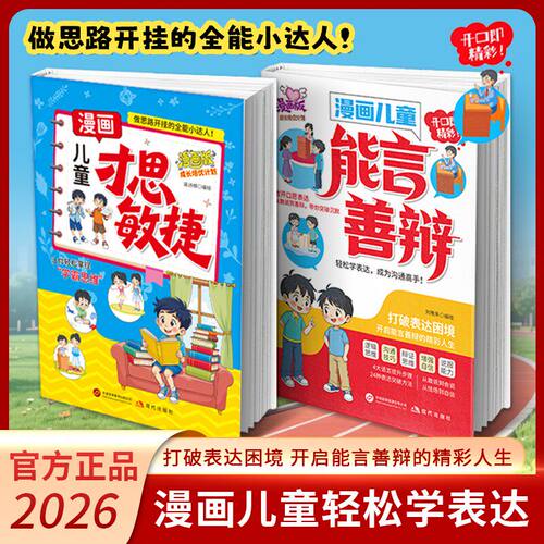 【抖音同款】漫画儿童能言善辩 才思敏捷：开口即精彩 开启能言善辩的精彩人生 xj