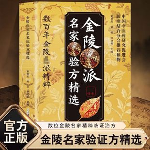 【正版图书】金陵医派名家效验方精选一病一方:家庭实用中yao方剂一医食同源，yao食同用彩色图解正版 原版古籍 中医yao书籍大全