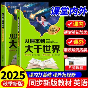 2025秋从课本到大千世界三四年级上册英语人教版PEP同步课堂笔记课内+课外知识素养拓展一本全阅读理解教材全解走进大千世界汉知简