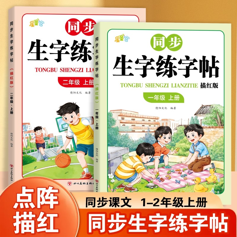 2026秋季新版人教版课本同步点阵生字练字帖一二年级上册生字练字描红本小学生专用同步笔画笔顺练字帖下册语文人教版课本生字汉字