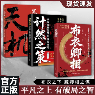 【官方正版】布衣卿相 普通人的破局心法把握人性的弱点 看透规则借势识势人性弱点正版书籍