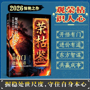 开悟有门进阶有道 书籍 荣枯鉴正版 字字珠玑直指人性幽微处与生成本质冯道 现货速发