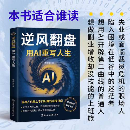 逆风翻盘:用AI重写人生一人公司AI时代赚钱+逆风翻盘教你从0到1搭建 普通人的轻创业指南