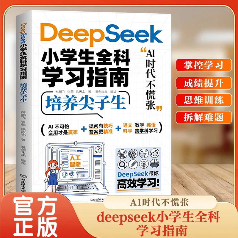 【 抖音同款】Deepseek小学生全科学习指南深度学习算法更懂孩子的学习管家不吼不叫基础轻松学会使用DeepSeek入门到精通学习进阶