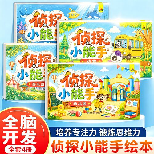 【抖音同款】小侦探小能手2-7岁儿童逻辑推理思维专注力脑力早教启蒙游戏书