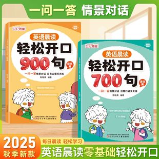 英语晨读轻松开口700句900句小学3-6年级英语情景日常对话每日晨读阅读训练一问一答学口语中英双语指导教材英文单词语法思维启蒙