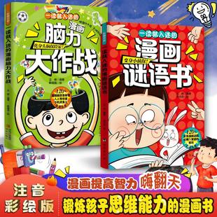 一读就入迷的漫画脑力大作战谜语书爆笑互动脑筋急转弯思维训练小学生课外阅读猜谜语趣味益智漫画幼儿园智力大挑战逆向思维故事书
