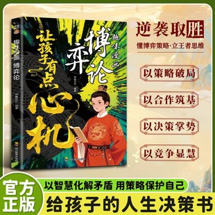 【让孩子有点心机】漫画博弈论 为官从商家庭孩子都懂的处事谋略ZC