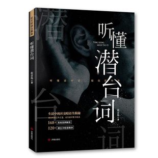 听懂潜台词 高情商处世参透言外之意 生活中的社交暗语大揭秘