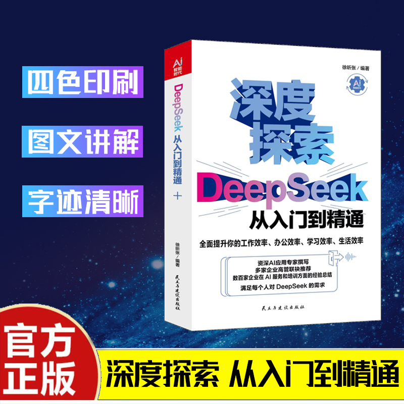 深度探索DeepSeek从入门到精通零基础轻松学会AI DeepSeek实用操作教程极简入门与应用 实战使用教程工作学习搜索高效实用操作