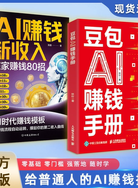 【抖音同款】AI赚钱新收入 在家赚钱80招 AI时代让赚钱流程自动运转 存钱指南+实操指导 规划清晰财富进阶路径LH
