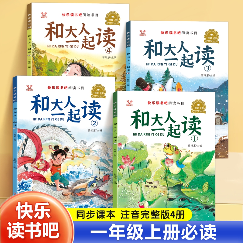 快乐读书吧和大人一起读一年级上