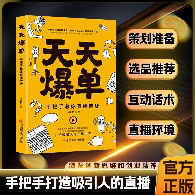 天天爆单 : 手把手教你直播带货