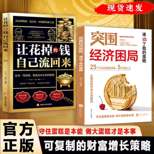 【抖音同款】突围经济困局谁动了我的蛋糕 观势 从被动防守到主动破局 可复制的财富增长路径