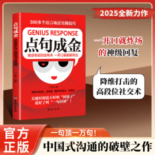 职场社交人情世故高情商口才指南 点句成金：对答如流接话有招 抖音同款