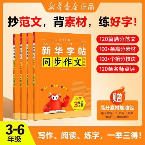 新华字帖同步作文小学生同步练字帖三四五六年级上册下册通用版正楷字硬笔书法临写描摹优美句子写字课课练写好中国字楷书汉字默写