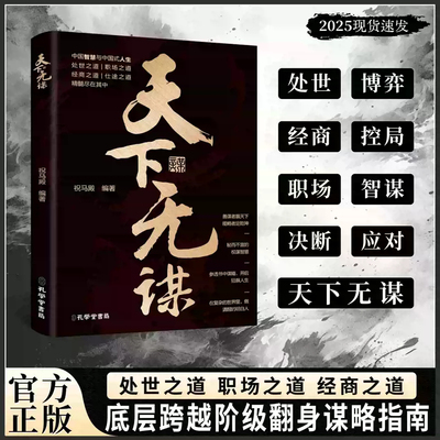 【抖音同款】天下无谋+借势成事 善谋者赢天下能略者定乾坤 中国式职场社交社交智慧懂得做人做事的智慧和策略处世智慧 正版书籍