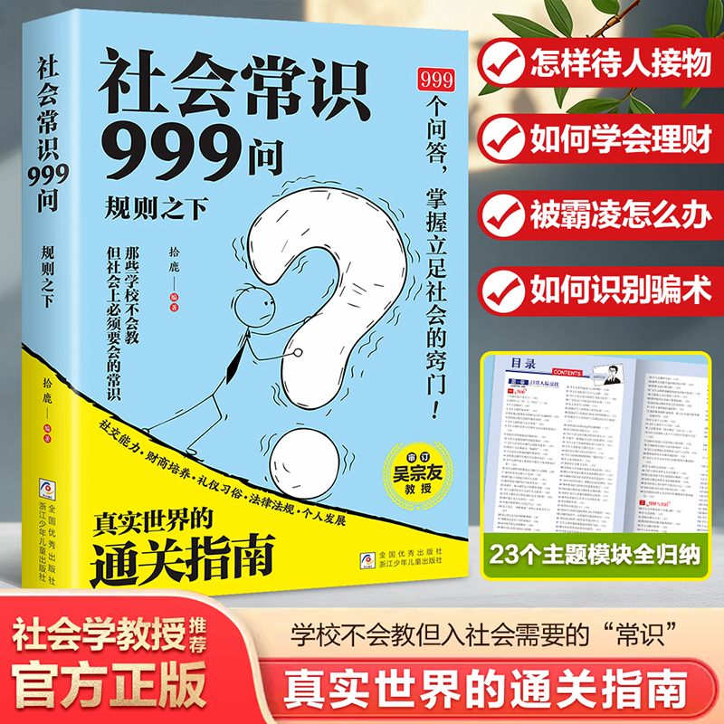 【抖音同款】规则之下 社会常识999问正版书籍中国人的处世之学掌握立足社会的窍门学校不会教但你一定要知道的社会常识指南手册