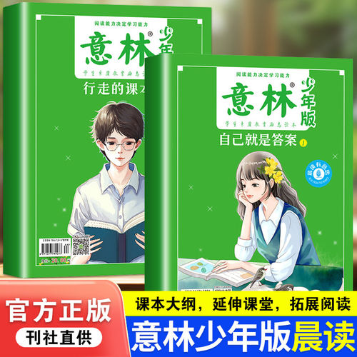 意林少年版晨读有意思1+2行走的课本自己就是答案纪念版书现货杂志1815周年高考中考热点文章初高中小学生合订本当当网官方旗舰店