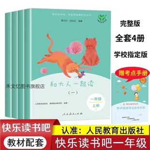 新版快乐读书吧一年级上册和大人一起读全4册人教版原著正版小学生必课外书籍语文阅读丛书人民教育出版社曹文轩陈先云主编注音版1