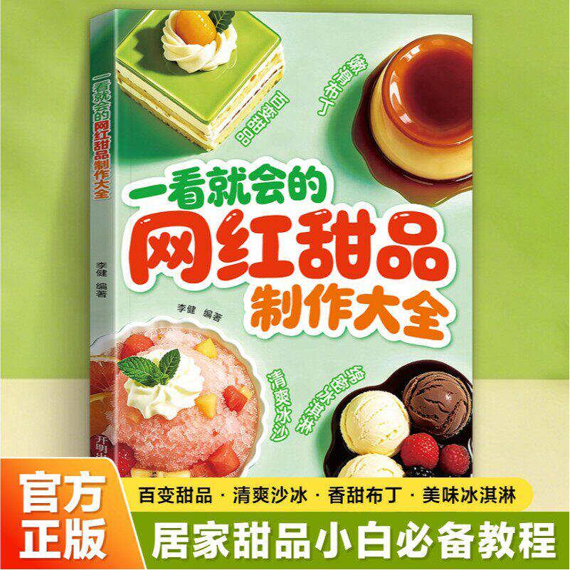 一看就会的网红甜品制作大全 超详细做法手把手教做出美味百变甜品清爽冰沙冰香甜布丁冰淇淋布丁一看就懂好学易做烘焙新手入门书