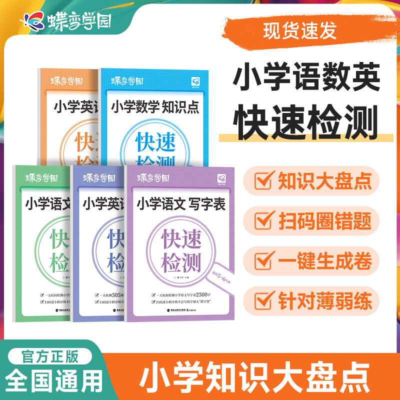 2025蝶变语数英知识快速检测小学生五六年级语文数学英语知识点识字写字单词表语法全国通用人教版北师版外研版活页练习册每日一练