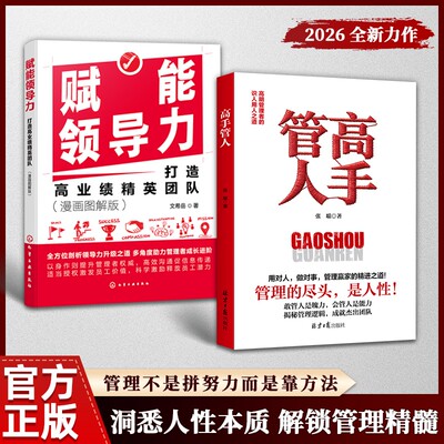 【抖音同款】高手管人高明管理者的识人用人之道团队职场领导力智慧指南管人高手书籍