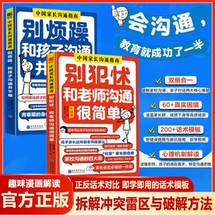 别犯怵和老师沟通很简单别烦躁和孩子沟通并不难 中国家长沟通指南全两册 亲子家教 抖音同款