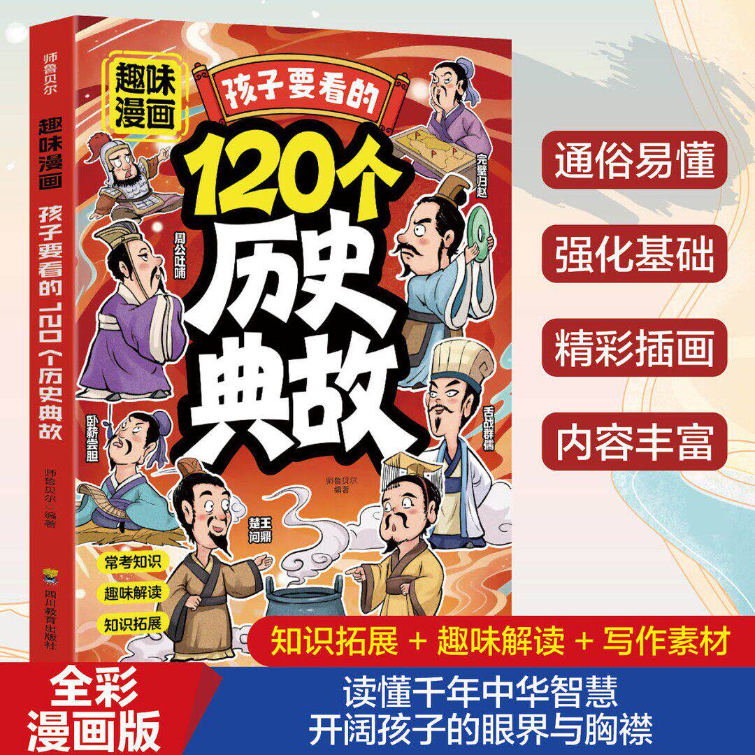 趣味漫画孩子要看的120个历史典故 读懂千年中华智慧开阔孩子的眼界与胸襟历史知识常考点课本里的必背文学文化百科历史启蒙书