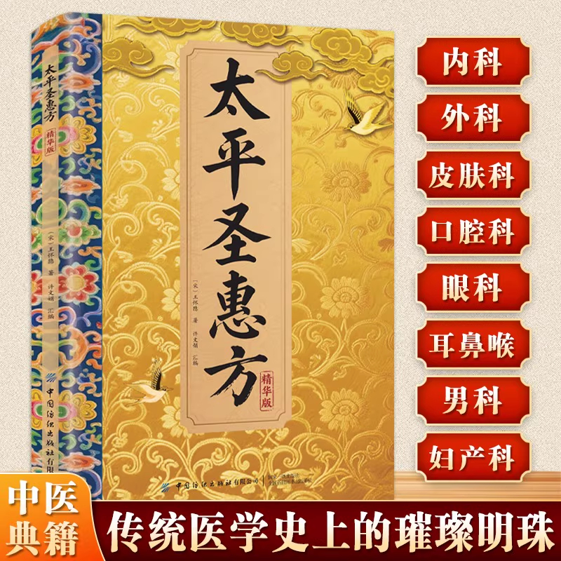 太平圣惠方精华版传承经典详细