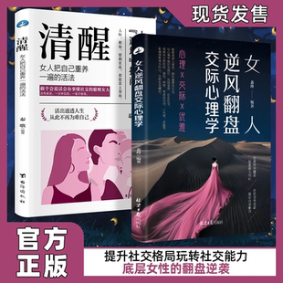人生经验 清醒女人享受优雅成功人生 女人博弈心理学对女人巨有用 书籍 正版 抖音同款 女人逆风翻盘交际心理学