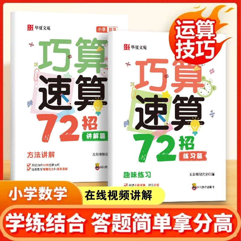【2册】高分数学巧算速算技巧小学生计算题数学学习工具孩子学习书 计算题强化训练思维训练习册