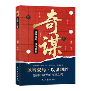 奇谋以智驭局以谋智胜 提升识人成事的认知力经世奇谋融谋略与格局助你洞见世事破局前行历史上的博弈学谋略智慧哲学成功励志书