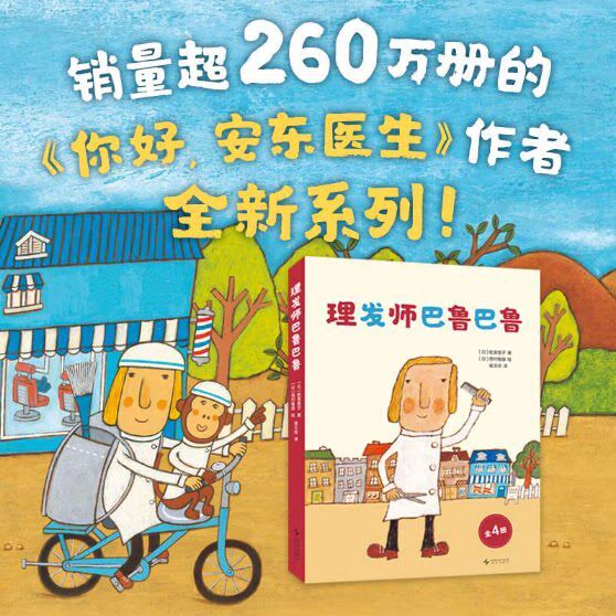 【官方正版】理发师巴鲁巴鲁系列 （全4册） 平装套装 西村敏雄 幽默 理发故事 情商培养 创造力 想象力 成长勇气 3-6岁 儿童绘本图片